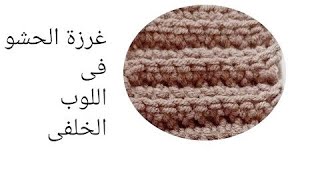 غرزة الحشو في اللوب الخلفى,@قناة جنة الكروشيه✨