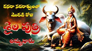 Divine Blessings of Saila Putri Amma Vaaru | సైలపుత్రీ అమ్మవారి ఆరాధనతో దైవ ఆశీర్వాదాలు పొందండి