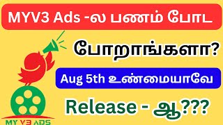 Myv3 ads latest news / Myv3 ads real or fake / Myv3 ads today news / Myv3 ads plan details in tamil