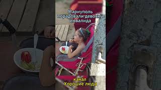 порадовали девочку инвалида из Мариуполя #топ #рекомендации #тренды #добро #shorts