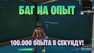 НОВЫЙ АФК БАГ НА ОПЫТ В ФОРТНАЙТЕ / 100K ОПЫТА ЗА 1 МИНУТУ / 3 ГЛАВА / 19 СЕЗОН