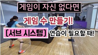 [원영아 탁구레슨] 게임이 자신없다면/시스템 연습이 필요!