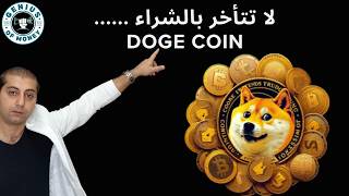 اكتشف منطقة الشراء المناسبة ....تحليل عملة Doge ..