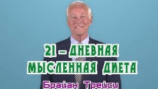 Брайан Трейси. 21-дневная мысленная диета.