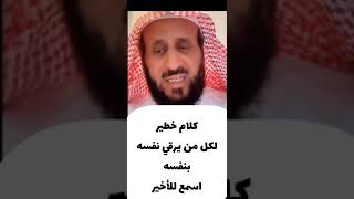 كلام خطير لكل من يرقي نفسه  فهد القرني