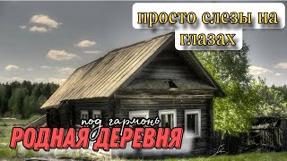 Слезы на глазах от этой песни РОДНАЯ ДЕРЕВНЯ - Алексей Кракин