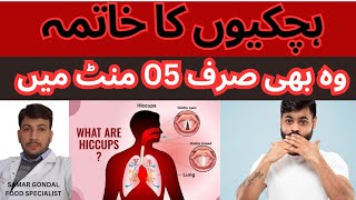 Easiest remedy for hiccups as per ayurveda | ہچکیوں کا علاج | Ayurvedic treatment