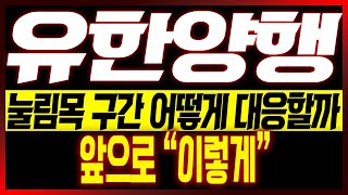 [유한양행 주가전망] 눌림목 구간 어떻게 대응할까?? 앞으로 "이렇게"!! #유한양행 #유한양행fda #유한양행주가분석