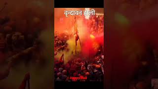 Vrindavan dham  Holi New status #shorts #youtubeshorts #shortsfeed #holi #vindravan #viral