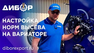 Как выставить нормы высева на вариаторной сеялке СКП 2.1 "Дибор"?