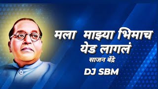 माझ्या भिमाच याड लागलं | साजन बेंद्रे | Bhimach Yad Lagal | Dj SBM #bhimjayanti2024