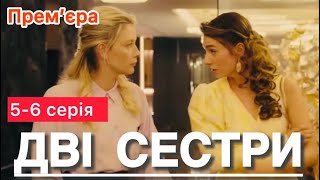 НОВІ УКРАЇНСЬКІ СЕРІАЛИ ПРО КОХАННЯ | ДВІ СЕСТРИ 5 - 6 серія (2024) | СЕРІАЛИ 2024 | огляд |