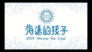 2019 海邊的孩子演唱會【洄響】宣傳CF