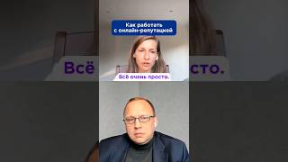 Как работать с онлайн-репутацией? #репутация #отзывыклиентов #подкаст #бизнес #маркетинг