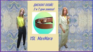 Секонд хенд\YSL\MaxMara\Radley\Karen Millen!начало и конец завоза