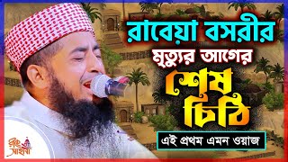 09/09/2024 || রাবেয়া বসরীর মৃত্যুর আগের শেষ চিঠি || Eliasur rahman zihadi || ইলিয়াছুর রহমান জিহাদী