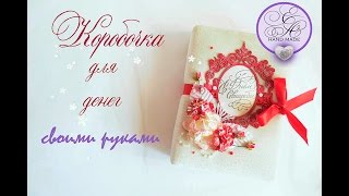 Коробочка для денег своими руками // Скрапбукинг