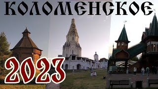 Музей-заповедник Коломенское 2023. Прогулка по Москве