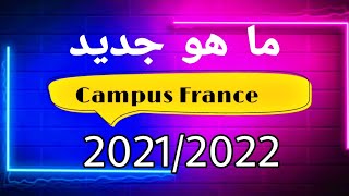 camps France 2021/2022 ما هو جديد