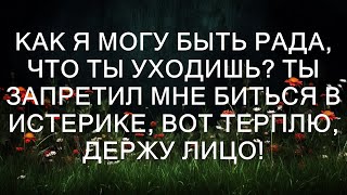 Как я могу радоваться твоему уходу? Ты запретил мне впадать в истерику, и вот я терплю, стараюсь д