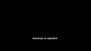 Никогда не здавайся 👍 #2023 #video #мотивация