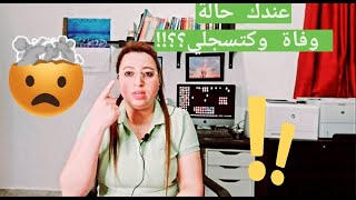 عندك حالة وفاة ومبكتيش و كتسجلي عادي؟؟؟؟