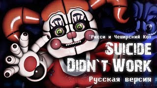 [ ♫ SFM RUS ♪ ] FNAF SL Song - Suicide Didn't Work (русская версия от Rissy & Cheshire Cat)