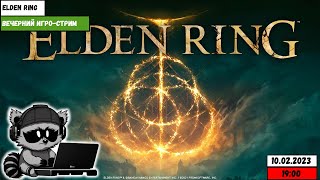 Игро-стрим | Elden Ring (часть 4)