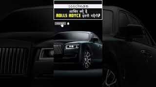 आखिर क्यूँ है, Rolls Royce इतनी महँगी? | Soochnam | Amazing Facts #shorts #viral #ytshorts