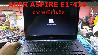 ACER E5-471G #ZQ0 อาการเปิดไม่ติด