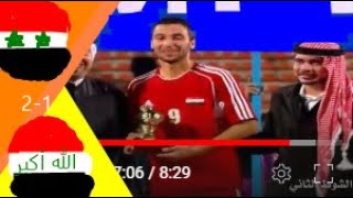 ملخص مباراة سوريا 1-0 العراق تعليق حماد الغنزي نهائي بطولة غرب آسيا 2012