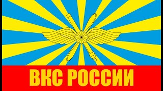 Воздушно-Космические Силы России (Russian Aerospace Forces)