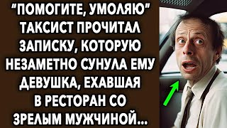 Таксист прочитал записку, которую незаметно передала ему девушка, ехавшая в ресторан