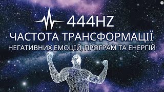 444 ГЦ – ПОТУЖНА ТРАНСФОРМАЦІЯ негативних емоцій, програм та енергій | Медитація для СНУ