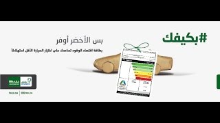 ماذا تعني "بطاقة اقتصاد الوقود" ؟ #بكيفك