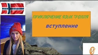 приключение - язык тролля - ВСТУПЛЕНИЕ ЯЗЫК ТРОЛЛЯ!!! / Trolltunga 2019