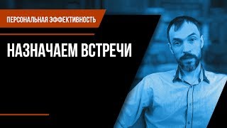 Персональная эффективность. Гл.1 Стр. 4. Назначаем встречи