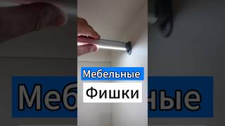 🔥Мебельные Фишки✅