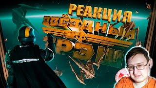 Звездный Треш (HELLDIVERS 2) | Marmok | Реакция