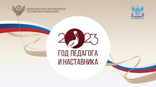 2023-05-31 Марафон «Флагманы образования. «Наставничество от А до Я»