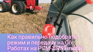 Как правильно подобрать режим и передачу на С/ Х работах на тракторах РСМ-2375/2400