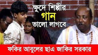 ক্ষুদে শিল্পীর এই গান ভালো লাগবে ফকির আবুল সরকারের ছাএ, জাকির সরকার | Jakir Sorkar