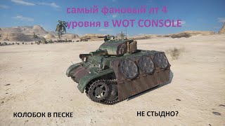 Колобанов на наёмнике 4 уровня в WOT CONSOLE