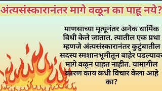 अंत्यसंस्कारानंतर मागे वळून का पाहू नये? 😢#धार्मिकता