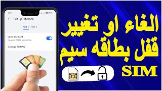 كيفية تغيير أو تعطل رمز قفل PIN لشريحة SIM