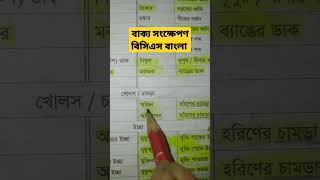 বাক্য সংকোচন (বিসিএস বাংলা ২০ সেকেন্ডে) BCS Bangla