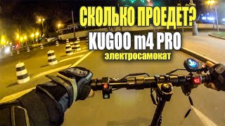 Kugoo m4 pro на дальность хода! #94