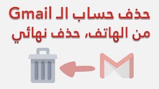 حذف حساب gmail من الهاتف (سهل جدا)