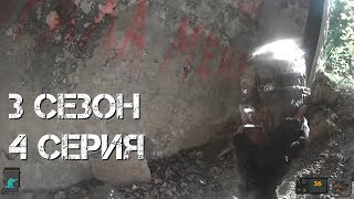 ЗАПЛУТАЛИ. Сталкерстрайк. 3 сезон. 4 серия.