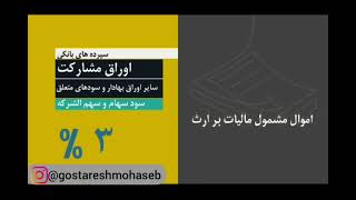 تشریح مالیات بر ارث به روش تصویری